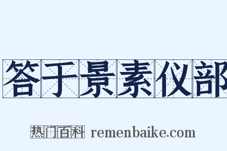 答于景素仪部是什么意思的图片
